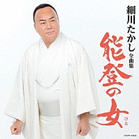 細川たかし「細川たかし全曲集 能登の女」 | COCP-41853