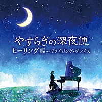 ヒーリング）「やすらぎの深夜便 ヒーリング編～アメイジング