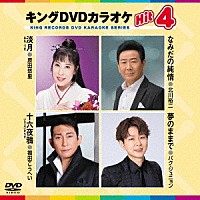 カラオケ）「キングＤＶＤカラオケＨｉｔ４ Ｖｏｌ．２１５」 | KIBK-215 | 4988003878559 | Shopping |  Billboard JAPAN