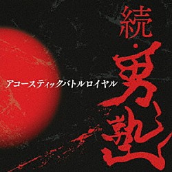 （Ｖ．Ａ．） 吼流魅 庭田人生 写楽 大和岳志 ＤＡＮＣＨＯ 篠原尚光 宮原タクマロ「続・男塾　アコースティック　バトルロイヤル」