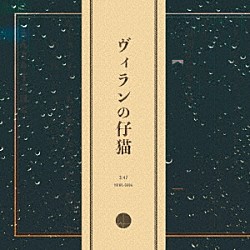 ＨＯＷＬ「ヴィランの仔猫」