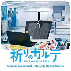 サキタハヂメ「日本テレビ系水曜ドラマ　祈りのカルテ　研修医の謎解き診察記録　オリジナル・サウンドトラック」