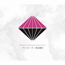大黒岳（ＣＶ：増元拓也）、名積ルカ（ＣＶ：河本啓佑）「『ＶＡＺＺＲＯＣＫ　ＴＨＥ　ＡＮＩＭＡＴＩＯＮ』エンディングテーマＣＤ　ｖｏｌ．６　ダイジョーブ／花の誇り」