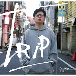 佑樹「Ｂｅ－ｔｒｉｐ」