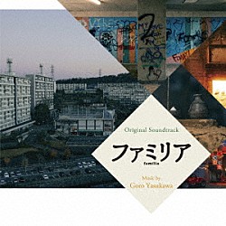 安川午朗 ＧＲＥＥＮ　ＫＩＤＳ Ｆｌｉｇｈｔ－Ａ「オリジナル・サウンドトラック　ファミリア」