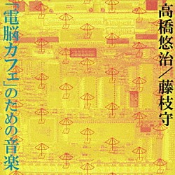 高橋悠治　藤枝守「「電脳カフェ」のための音楽」