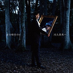 川久保秀一「ゴルディロックスゾーンの旋律」 | BL-3 | 4580306901585 | Shopping | Billboard JAPAN