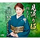 円さつき「見返り坂　Ｃ／Ｗ　おかげ参り／おかげ参り～デュエットバージョン～」