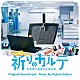 サキタハヂメ「日本テレビ系水曜ドラマ　祈りのカルテ　研修医の謎解き診察記録　オリジナル・サウンドトラック」