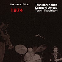 近藤等則・梅津和時・土取利行「 ＬＩＶＥ　ＣＯＮＣＥＲＴ　１９７４」