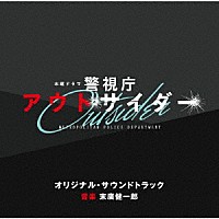 末廣健一郎「 テレビ朝日系木曜ドラマ　警視庁アウトサイダー　オリジナル・サウンドトラック」