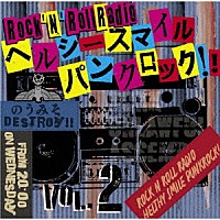 （Ｖ．Ａ．）「 ロックンロールレィデオ　ヘルシースマイルパンクロック！！Ｖｏｌ．２」