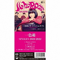 一色萌「 ＳＩＮＧＬＥＳ　２０２０－２０２２」