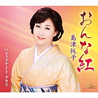 島津悦子「 おんな紅　ｃ／ｗ　ミッドナイト・グラス」