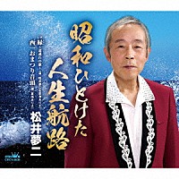 松井夢二「 昭和ひとけた人生航路」