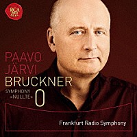 パーヴォ・ヤルヴィ（指揮）フランクフルト放送交響楽団「 ブルックナー：交響曲第０番」