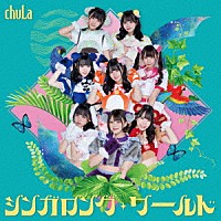 ｃｈｕＬａ「 シンガロング・ワールド」