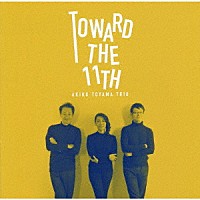 外山安樹子トリオ「 Ｔｏｗａｒｄ　ｔｈｅ　１１ｔｈ」