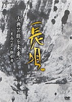 （伝統音楽）「 古典芸能を未来へ　～至高の芸と継承者～　長唄」