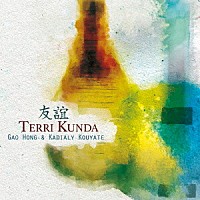 （ワールド・ミュージック）「 友誼　Ｔｅｒｒｉ　Ｋｕｎｄａ」