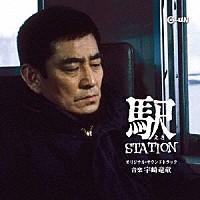 宇崎竜童「 駅　ＳＴＡＴＩＯＮ　オリジナル・サウンドトラック」