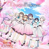 蓮ノ空女学院スクールアイドルクラブ「 Ｄｒｅａｍ　Ｂｅｌｉｅｖｅｒｓ」