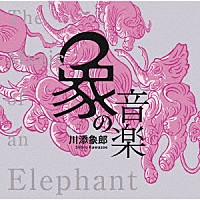 （Ｖ．Ａ．）「 象の音楽　世界に衝撃を与えた川添象郎プロデュース作品集」