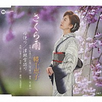 幡千恵子「 さくら雨／母便り／津軽雪語り」