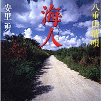 安里勇「 海人～八重山情唄」