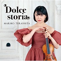 寺下真理子「 Ｄｏｌｃｅ　ｓｔｏｒｉａ」