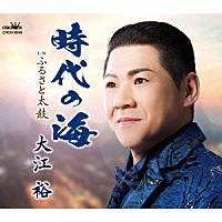 大江裕「 時代の海」