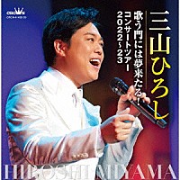 三山ひろし「 歌う門には夢来たる！　コンサートツアー２０２２～２３」