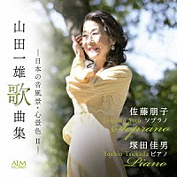 佐藤朋子　塚田佳男「 山田一雄歌曲集　－日本の音風景・心景色　Ⅱ－」