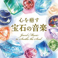 戸田有里子「 心を癒す「宝石の音楽」」