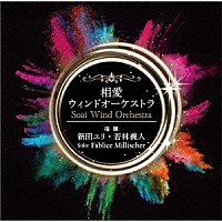 相愛ウィンドオーケストラ「 相愛ウィンドオーケストラ」