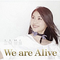 二木蒼生「 Ｗｅ　ａｒｅ　Ａｌｉｖｅ」