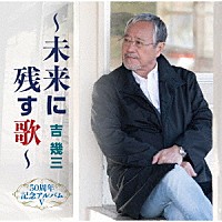 吉幾三「５０周年記念アルバムⅤ～未来に残す歌～」 | TKCA-75054