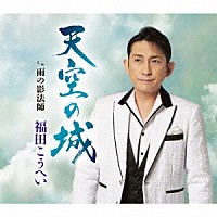 福田こうへい「天空の城 ｃ／ｗ 雨の影法師」 | KICM-31096 | 4988003615215 | Shopping | Billboard  JAPAN