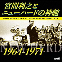 宮間利之とニューハード「宮間利之とニューハードの神髄 １９６４