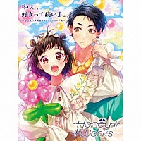 ＨｏｎｅｙＷｏｒｋｓ「ねぇ、好きって痛いよ。～告白実行委員会