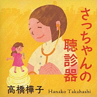 高橋樺子「さっちゃんの聴診器」 | YZUD-15001 | 4525118097156