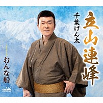 千葉げん太 「立山連峰」