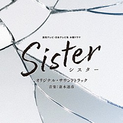 斎木達彦「読売テレビ・日本テレビ系　木曜ドラマ　Ｓｉｓｔｅｒ　オリジナル・サウンドトラック」