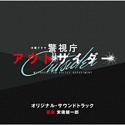 末廣健一郎「テレビ朝日系木曜ドラマ 警視庁アウトサイダー オリジナル