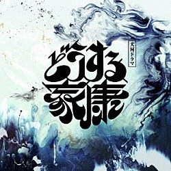 稲本響「大河ドラマ「どうする家康」オリジナル・サウンドトラック　Ｖｏｌ．１」
