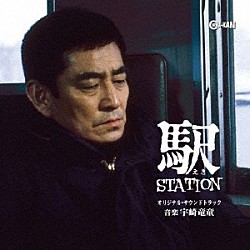 宇崎竜童 八代亜紀「駅　ＳＴＡＴＩＯＮ　オリジナル・サウンドトラック」