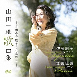 佐藤朋子　塚田佳男「山田一雄歌曲集　－日本の音風景・心景色　Ⅱ－」