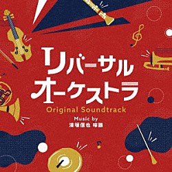清塚信也　啼鵬「リバーサルオーケストラ　オリジナル・サウンドトラック」