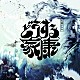 稲本響「大河ドラマ「どうする家康」オリジナル・サウンドトラック　Ｖｏｌ．１」
