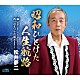 松井夢二「昭和ひとけた人生航路」